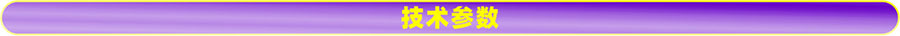 技術參數(shù).jpg